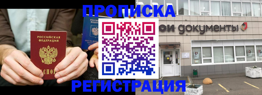 прописка для работы в Дедовске